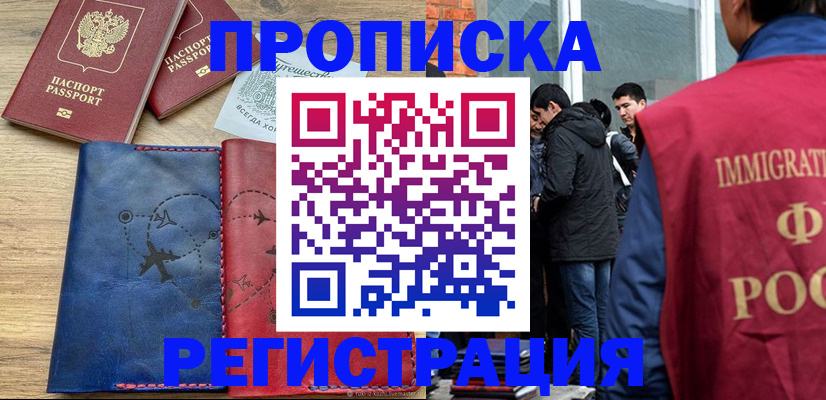 временная регистрация купить в Мыски
